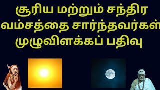 சூரிய, சந்திர வம்சத்தில் வந்தவர்கள் யார் யார் | Sun, Mooon Vamsthil Vandavargal | பற்றியவிளக்கம்