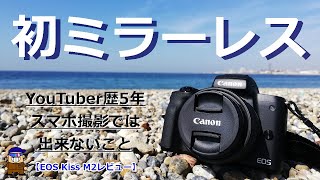 【EOS Kiss M2】スマホ撮影から初ミラーレスYouTube撮影環境を上げるために買いました