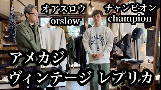 これぞアメカジ！ヴィンテージレプリカ特集【orslow オアスロウ】【champion チャンピオン】TRUE TO ARCHIVES リバースウィーブ1stパテントモデル クルースウェットシャツ。