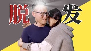 【男左女右】资深战秃UP主亲授科学治疗脱发的三种方法