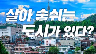 살아 숨 쉬는 도시, 새로워지는 도시공간