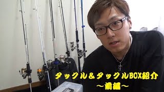 【タックル＆タックルBOX紹介】前編