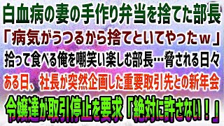 【感動する話】白血病の妻の手作り弁当を捨てた部長「病気がうつるから捨てといてやったw」怒るも脅される日々→ある日、社長が突然企画した重要取引先との新年会で令嬢達が次々に取引停止を要求し…