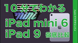 神機種予約済！10分で新型 iPad mini 6とiPad 9をチェック・発売前に新旧別モデル徹底比較！