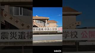 東日本大震災13年　震災遺構　宮城県亘理郡　中浜小学校 🎹花は咲く　#shorts