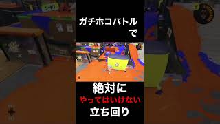 ガチホコバトルでホコ管理大失敗？絶対にやってはいけない立ち回りを見た【スプラトゥーン3】#shorts #splatoon3 #スプラトゥーン3