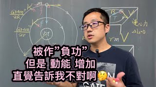 一個違反直覺，但經常就默默接受的問題｜衛星受阻力被作負功，為何動能還是會上升？