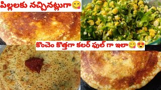 ఎప్పుడు తినే నార్మల్ దోశలు😋 కాకుండా ఇలా కలర్ ఫుల్ గా టిఫిన్ చేశారా అంటే🤩 ఇంట్లో అందరూ😋  తింటారు👌