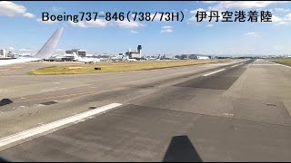 Boeing737-846（738/73H）　伊丹空港着陸