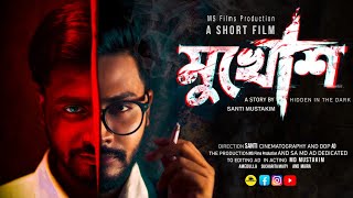 MUKHOSH (মুখোশ) Short film |thriller| Mustakim | Sucharita | Amedulla | Mayra.