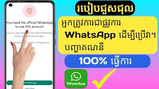 អ្នកត្រូវការ WhatsApp ផ្លូវការដើម្បីប្រើគណនីនេះដោះស្រាយបញ្ហា !!  ដំណោះស្រាយរូបតំណាង