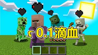 Minecraft【當所有生物都只有0.1滴血🔥】！一碰就沒｜全字幕｜當個創世神【小橙子姐姐】我的世界