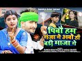 #Video - पिबौ हम गंजा गे अबो हौ बड़ी माजा गे | #Ranga Bhai Yadav, #Anjali Bharti | #Maghi Song 2024