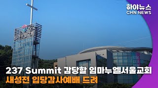 하야방송 - 뉴스 - 237 Summit 감당할 임마누엘서울교회, 새성전 입당감사예배 드려 20230618