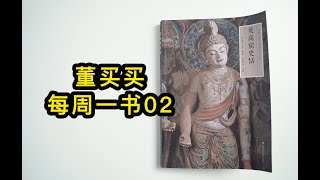 董买买每周一书02期：莫高窟史话【剁手风向标】