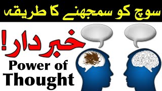 Soch ko Samjne Ka Tarika Hazrat Imam Ali as Brain Mind Dimag Thinking Power of Thought Mehrban Ali