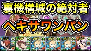 【パズドラ】2パターン！最新版！ヘキサワンパン！時速22億経験値！1周3.4億経験値！全敵対応！裏修羅の幻界！裏機構城の絶対者！ダンボ7！1周8~9分台！ノアループでランク上げ周回！