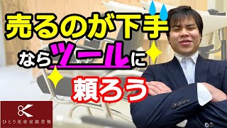 売るのが下手ならツールに頼ろう【ひとり美容室経営塾６６５号】