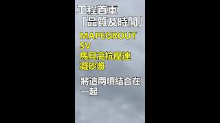 義大利馬貝MAPEI MAPEGROUT SV FIBER高抗壓速凝水泥沙漿，適合樓板整修裝潢，趕工需要高強度的工程時。建築材料首選General franchiser in Taiwan台灣總經銷