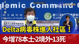 Delta病毒株進入社區！今增78本土、2境外、13死