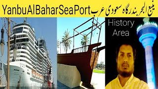 Yanbu Al Bahar Saudi  Arab 🇸🇦 Sea Port History Area