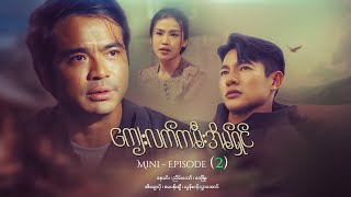 ကျေးလက်ကမီးအိမ်ရှင် - Mini - Episode ( 2 )  #drama  #series #myanmarseries #nayminn #eichawpo