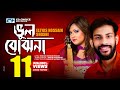 Vul Bujhona | Eleyas Hossain | Shoshi | Amir | Anitha | Bangla Music Video | FULL HD