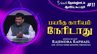 பயந்த காரியம் நேரிடாது (நீங்கள் தேவனுடைய ஆசரிப்பு கூடாரம் #11) | Rajendra Raphael