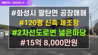 화성 팔탄면 도로변 120평 신축 공장 매매