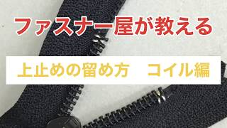 上止めの留め方、コイル編　【ファスナー屋が教える】