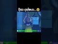 හැමෝම කන්ෆියුස්😂😂 youtubeshorts srilanka cricketlover shorts