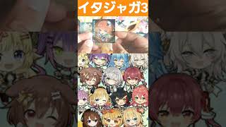 【ホロライブ】イタジャガ3 開封してみた！#shorts #開封 #unboxing #ホロライブ #hololive