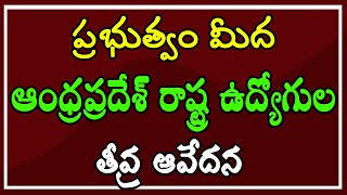 ప్రభుత్వం మీద.. ఆంధ్రప్రదేశ్ రాష్ట్ర ఉద్యోగుల తీవ్ర ఆవేదన ..!