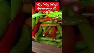 #పచ్చిమిర్చి ఎక్కువగా తింటున్నారా 😭😭#trending #youtube