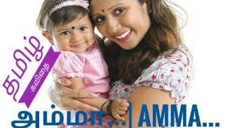 அம்மா கவிதை | Amma kavithai