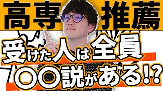 【2025年最新】高専推薦の合否で不安な人に伝えたい!!