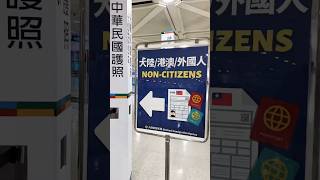 請問台灣朋友🇹🇼為什麼桃園機場✈️把大陸人、港澳人、外國人分為三種不同人呢？是故意製造地域歧視嗎？🤔#中国#台灣旅行#行李#台灣#旅行#機場