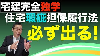 【令和５年宅建：住宅瑕疵担保履行法#1】宅建試験で必ず出る住宅瑕疵担保履行法と品確法の重要過去問を初心者向けにわかりやすく解説。契約不適合責任との違いも解説します。