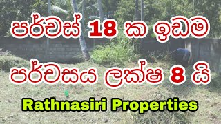 පර්චස් 18 ක ඉඩම