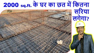 2000 sq.ft. के घर का छत में कितना सरिया लगेगा? | How much steel required for 2000 sqft Roof?