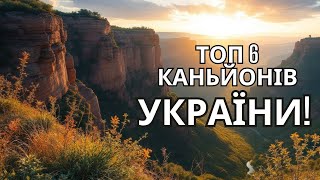 Топ 6 неймовірних каньйонів України: природа, що захоплює дух!