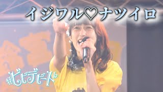 ♯ビビデビート♭ 2023.3.10 イジワル♡ナツイロ 鈴宮結月推しカメラ