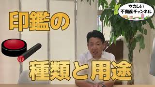 【やさしく解説】覚えておいて損はない！印鑑の種類を解説☆やさしい不動産チャンネル☆HCS不動産株式会社