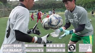 神村学園GKトレーニング映像！