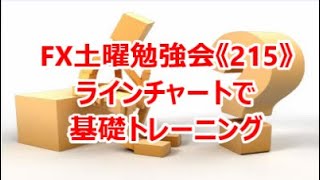 FX土曜勉強会《215》ラインチャートで基礎トレーニング