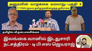 அனுரவின் வாழ்க்கை வரலாறு-பகுதி 2-     P-TOMS மூலம் தமிழருக்கிழைத்த துரோகம்