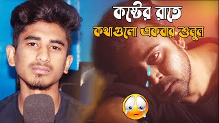 যখনই মন খারাপ থাকবে কথাগুলো একা শুনুন | Heart Touching Motivational Quotes Bangla | Chill Diary