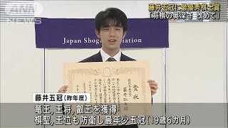 「将棋の奥深さ　改めて」藤井五冠に最優秀棋士賞(2022年4月18日)