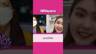 [ชูรักชูรส] วิธีการใช้ถุงยาง- คุณหมอหนึ่ง (พญ. ธนวรรณ ศิริสุข) | Genitique Clinic