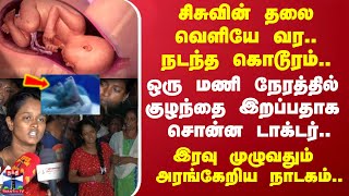 பிறந்தவுடன் இறந்த சிசுவை வைத்து நாடகம்.. எழும்பூர் அரசு மகப்பேறு மருத்துவமனையில் பரபரப்பு